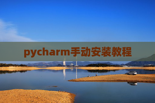 pycharm手动安装教程 pycharm手动安装教程